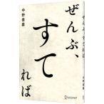 ショッピング自己啓発 ぜんぶ、すてれば／中野善壽