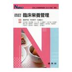 臨床栄養管理／渡辺早苗