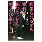 頑張らなくても意外と死なないからざっくり生きてこ／カマたく