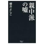 親中派の嘘／桜井良子