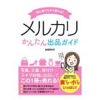 初心者でもすぐ売れる！メルカリかんたん出品ガイド／安達恵利子