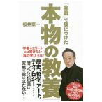 Yahoo! Yahoo!ショッピング(ヤフー ショッピング)「実戦」で身につけた本物の教養／桜井章一