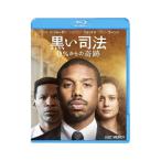 Blu-ray／黒い司法 ０％からの奇跡 ブルーレイ＆ＤＶＤセット