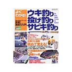 よくわかる！ウキ釣り・投げ釣り・サビキ釣り 海釣りの基本をマスターしよう 実戦！海釣り入門／桃園書房