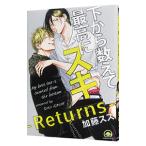 下から数えて最高にスキ−Returns−／加藤スス