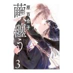 繭、纏う 3／原百合子