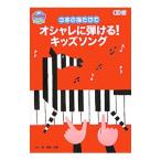 Yahoo! Yahoo!ショッピング(ヤフー ショッピング)3本の指だけでオシャレに弾ける！ キッズソング／世界文化社