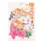 欅姉妹の四季 4／大槻一翔