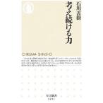 考え続ける力／石川善樹