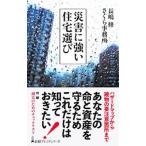 災害に強い住宅選び／長嶋修