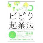 ビビりの起業法／中村裕昭
