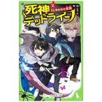 死神デッドライン ２／針とら