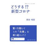 どうする！？新型コロナ／岡田晴恵
