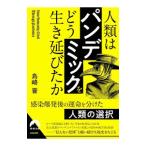 人類は「パンデミック」をどう生き延びたか／島崎晋