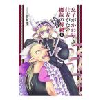 Yahoo! Yahoo!ショッピング(ヤフー ショッピング)息子がかわいくて仕方がない魔族の母親 8／十五夜