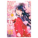  сэнрю девушка 13|. 10 гроза правильный .