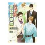 仁義なき嫁 惜春番外地／高月紅葉