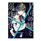 Yahoo! Yahoo!ショッピング(ヤフー ショッピング)上司の嘘と溺れる恋 2／なおやみか