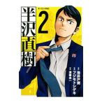 半沢直樹 2／フジモトシゲキ
