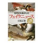 世界史を動かしたフェイクニュース／宮崎正勝