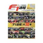 『F1速報』の30年／三栄書房