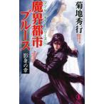 魔界都市ブルース(16)−影身の章− マン・サーチャー・シリーズ16／菊地秀行