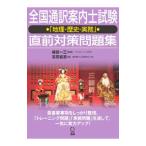 全国通訳案内士試験「地理・歴史・実務」直前対策問題集／高田直志