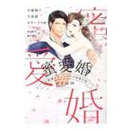 蜜愛婚 旦那様と甘くとろける初夜日和／アンソロジー