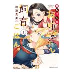 舞ちゃんのお姉さん飼育ごはん。 1／秋津