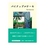 パイナップルケーキ／Pizza Capr