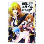 転生したらスライムだった件〜魔物の国の歩き方〜 7／岡霧硝