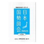 日本国勢図会 ２０２０／２１／矢野恒太記念会