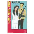  грязь палка. мир ...( Хара. грязь палка,.. .. серии 22)| Akagawa Jiro 