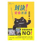 教科書に書かれなかった戦争(71)−対決