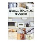  поразительный место хранения сопутствующие товары, поразительный 100 иен товары. способ применения иллюстрированная книга |mujikko