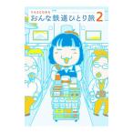 おんな鉄道ひとり旅 2／YASCORN