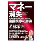 マネー消失／若林栄四