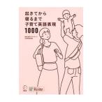 起きてから寝るまで子育て英語表現１０００／春日聡子