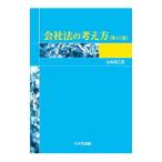 会社法の考え方／山本為三郎