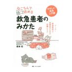 ねころんで読める救急患者のみかた／坂本壮