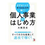 まずは1人で年1000万円稼ぐ！個人事業のはじめ方／大槻貴志
