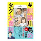 ＃麒麟川島のタグ大喜利／川島明