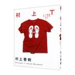 村上T／村上春樹