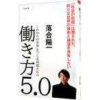 働き方5．0／落合陽一