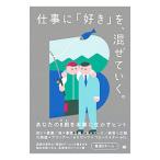 仕事に「好き」を、混ぜていく。／電通