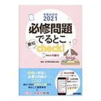 看護師国試必修問題でるとこ最短check！ 2021／医学書院