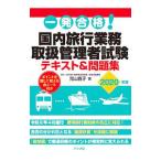 一発合格！国内旅行業務取扱管理者試験テキスト＆問題集 2020年版／児山寛子