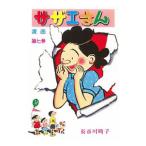 サザエさん 7／長谷川町子