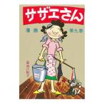 サザエさん 9／長谷川町子