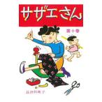 サザエさん 10／長谷川町子